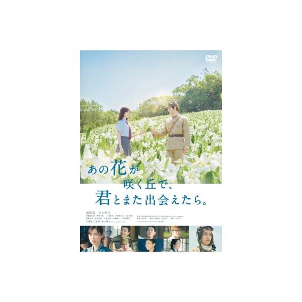 あの花が咲く丘で、君とまた出会えたら。 通常版 DVD 〔DVD〕