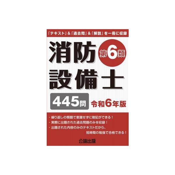 発売日:2024年04月 / ジャンル:建築・理工 / フォーマット:本 / 出版社:公論出版 / 発売国:日本 / ISBN:9784862752796 / アーティストキーワード:公論出版 内容詳細:過去に出題された445問を収録試験問...