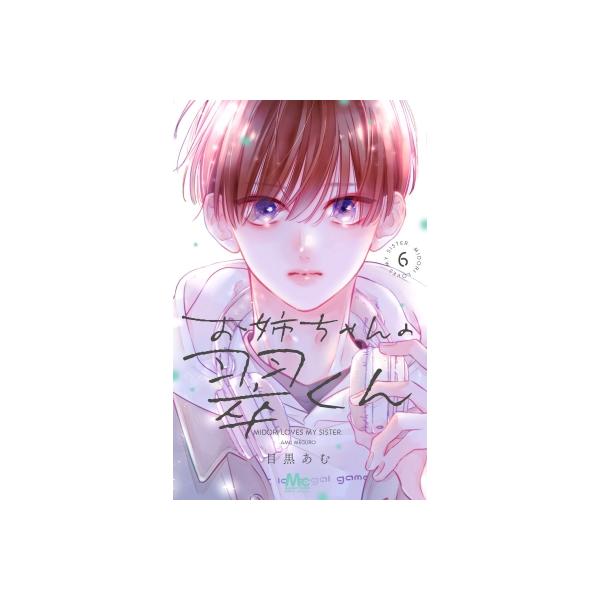 お姉ちゃんの翠くん 6 マーガレットコミックス / 目黒あむ 〔コミック〕