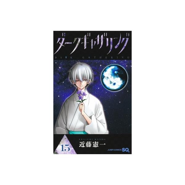 ダークギャザリング 15 ジャンプコミックス / 近藤憲一(漫画家) 〔コミック〕