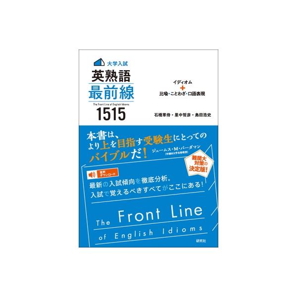 大学入試 英熟語 最前線 1515 イディオム+比喩・ことわざ・口語表現