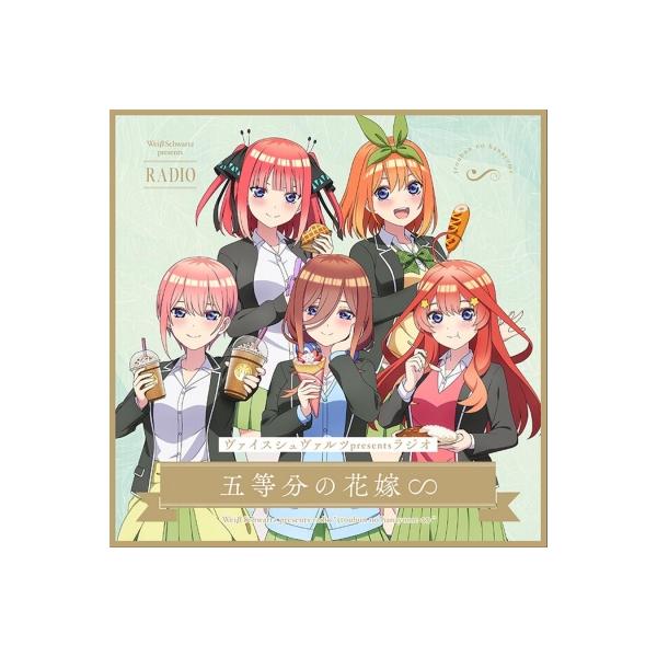 五等分の花嫁 / ヴァイスシュヴァルツpresentsラジオ「五等分の花嫁∽」 【初回生産限定盤】 国内盤 〔CD〕