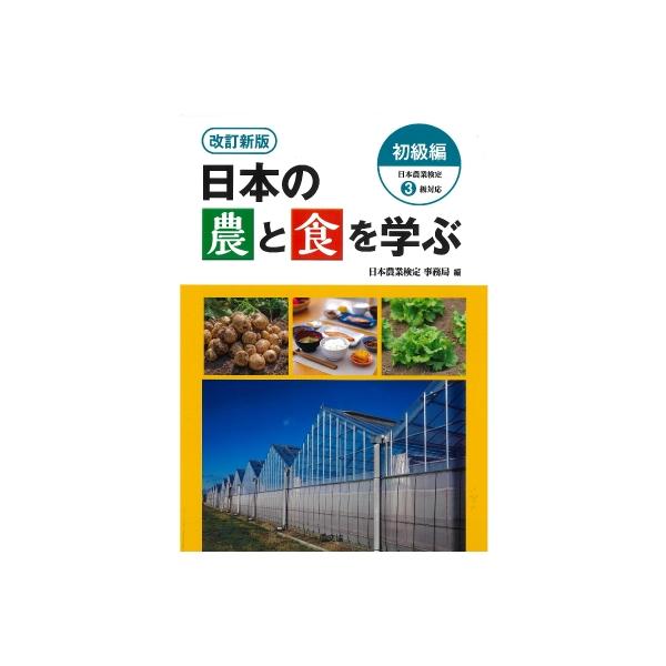 改訂新版 日本の農と食を学ぶ 初級編 日本農業検定3級対応 / 日本農業検定事務局  〔本〕