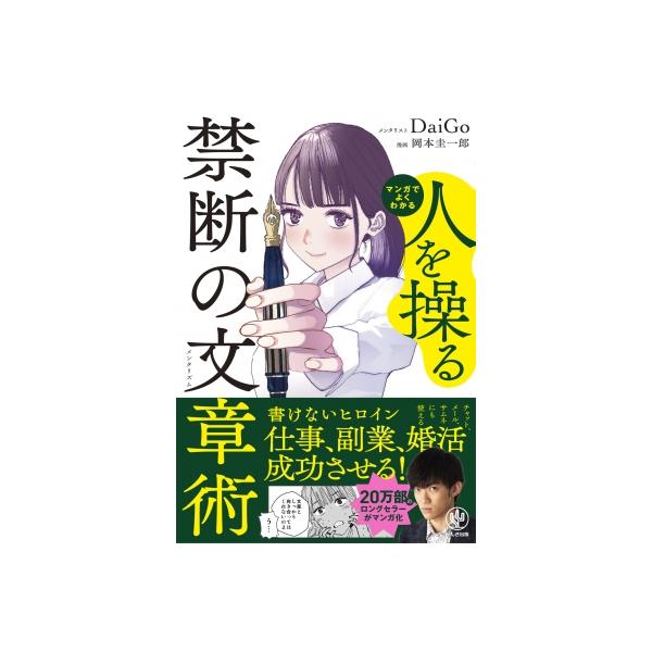マンガでよくわかる 人を操る禁断の文章術 / メンタリストDaiGo  〔本〕