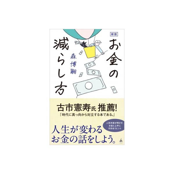 新版 お金の減らし方 SB新書 / 森博嗣 モリヒロシ 〔新書〕