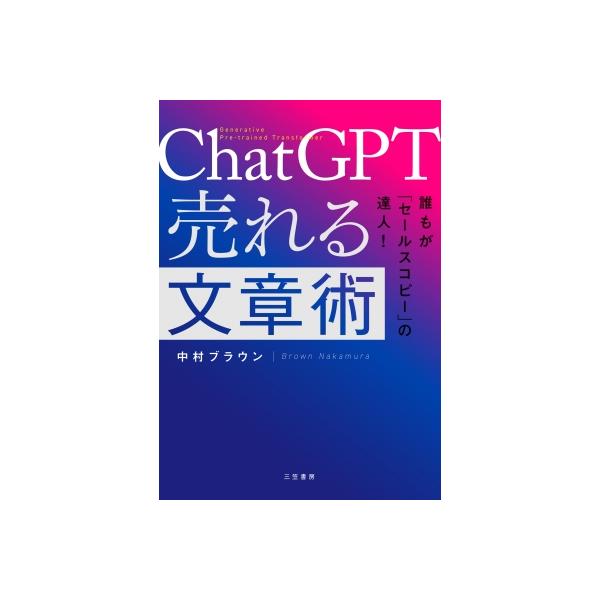 ChatGPT 売れる文章術 / 中村ブラウン 〔本〕