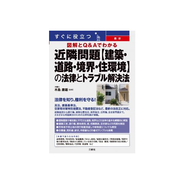 すぐに役立つ 図解とQ &amp; Aでわかる 最新 近隣問題 建築・道路・境界・住環境 の法律とトラブル解決法 / 木島