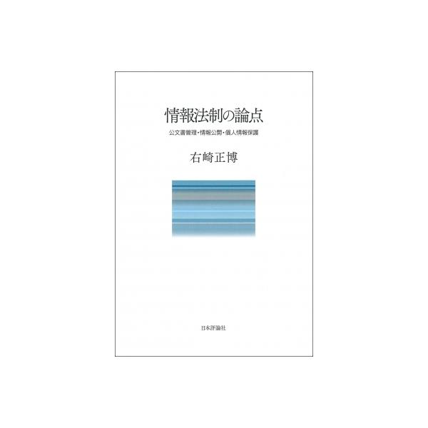 情報法制の論点 / 右崎正博 〔本〕