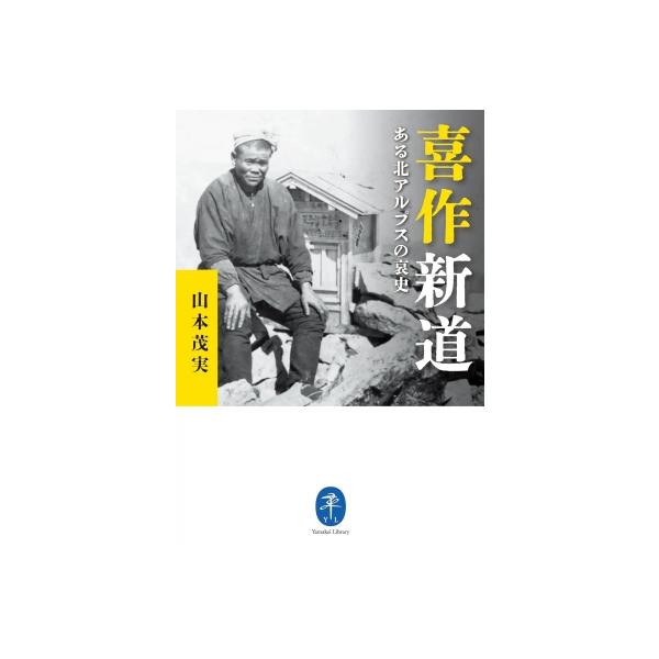 喜作新道 ある北アルプスの哀史 ヤマケイ文庫 / 山と溪谷社 〔文庫〕