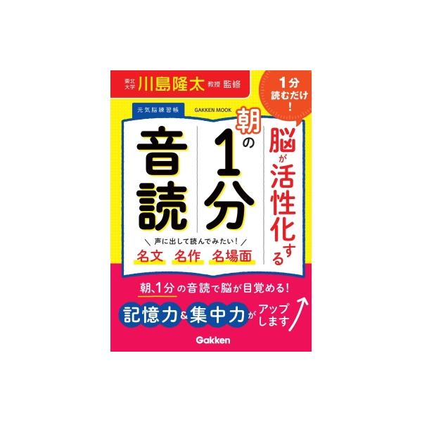 1分読むだけ! 脳が活性化する朝の1分音読 学研ムック 元気脳練習帳 / 川島隆太  〔ムック〕