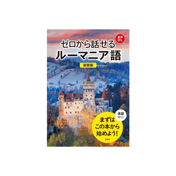 新装版 ゼロから話せるルーマニア語 / アンカ・フォクシェネアヌ 〔本〕