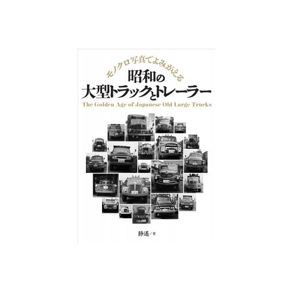 昭和の大型トラックとトレーラー モノクロ写真でよみがえる / 静遙 〔本〕