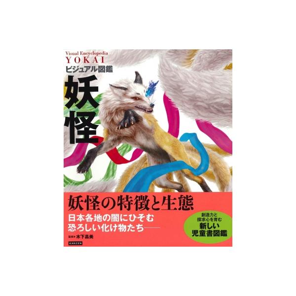 ビジュアル図鑑 妖怪 / 木下昌美  〔本〕