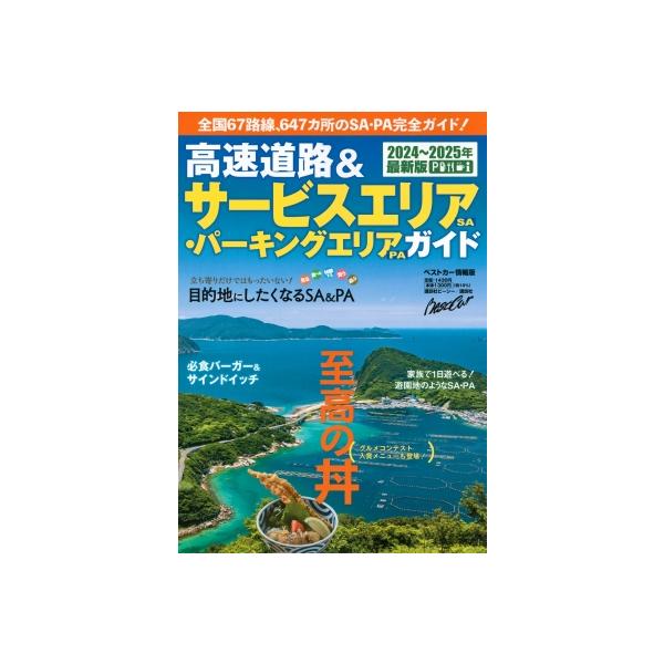 高速道路 &amp; サービスエリア・パーキングエリアガイド 2024-2025年最新版 / ベストカー 〔ムック〕