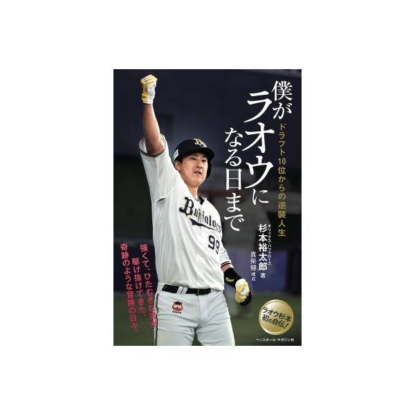 僕がラオウになる日まで ドラフト10位からの逆襲人生 / 杉本裕太郎 〔本〕