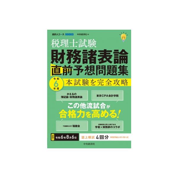 税理士試験 財務諸表論 直前予想問題集 令和6年度本試験を完全攻略 / 中央経済社  〔全集・双書〕