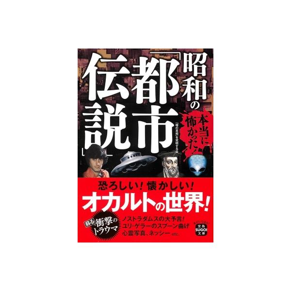 本当に怖かった!昭和の「都市伝説」 宝島SUGOI文庫 / 「噂の真相」を究明する会 〔文庫〕