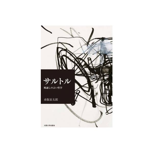 サルトル 風通しの良い存在論 / 赤阪辰太郎 〔本〕
