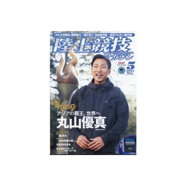 陸上競技マガジン 2024年 5月号 / 陸上競技マガジン編集部  〔雑誌〕