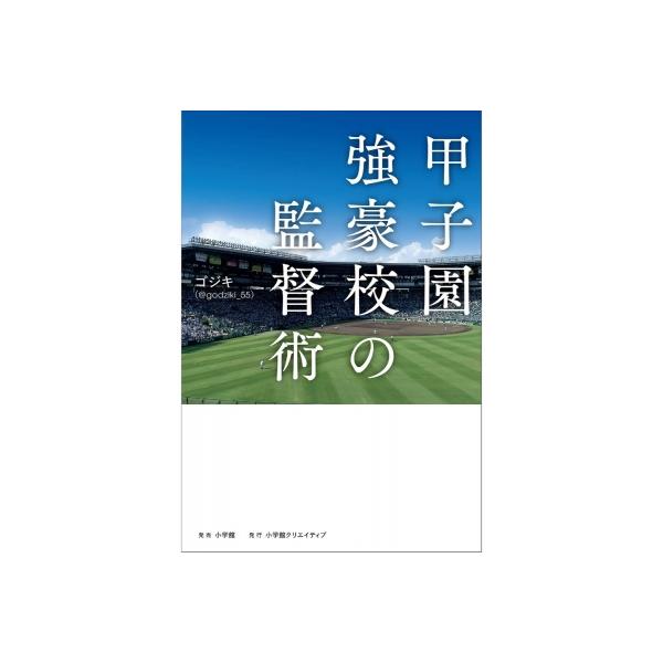甲子園強豪校の監督術 / ゴジキ(@godziki 55) 〔本〕