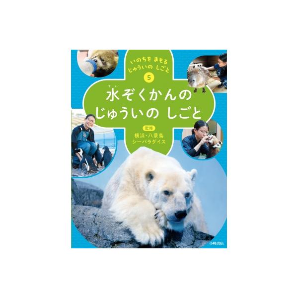 いのちを まもる じゅういの しごと 5 水ぞくかんの じゅういの しごと / 横浜・八景島シーパラダイス  〔全集