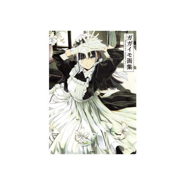 発売日:2024年05月 / ジャンル:アート・エンタメ / フォーマット:本 / 出版社:玄光社 / 発売国:日本 / ISBN:9784768319048 / アーティストキーワード:ガガイモ 内容詳細:超絶画力作家・ガガイモ、待望の初...