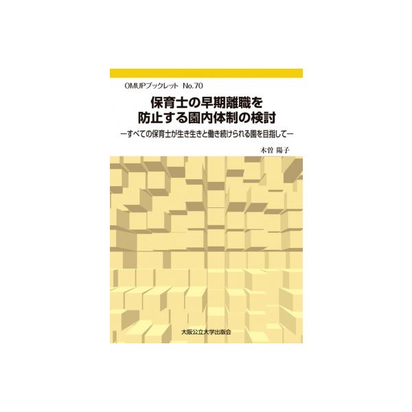 保育士の早期退職を防止する園内体制の検討ーすべての保育士が生き生きと働き続ける園を目指してー / 木曽