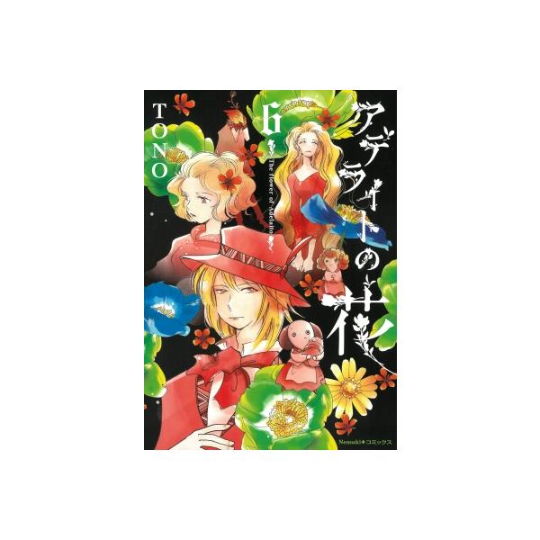 アデライトの花 6 Nemuki+コミックス / TONO 〔本〕