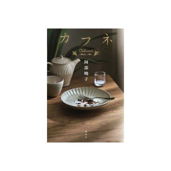カフネ / 阿部暁子 〔本〕 : HMV&BOOKS online Yahoo!店 - 通販