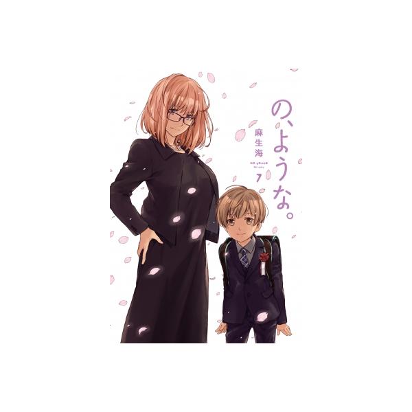 の、ような。 7 芳文社コミックス / 麻生海 〔コミック〕