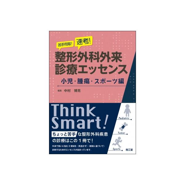苦手克服!速考!整形外科外来診療エッセンス 小児・腫瘍・スポーツ編 / 中村博亮 〔本〕
