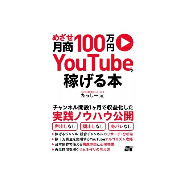 身バレなし・声出しなし 初心者でもYoutube運営で収益化できる本(仮) / たっしー 〔本〕