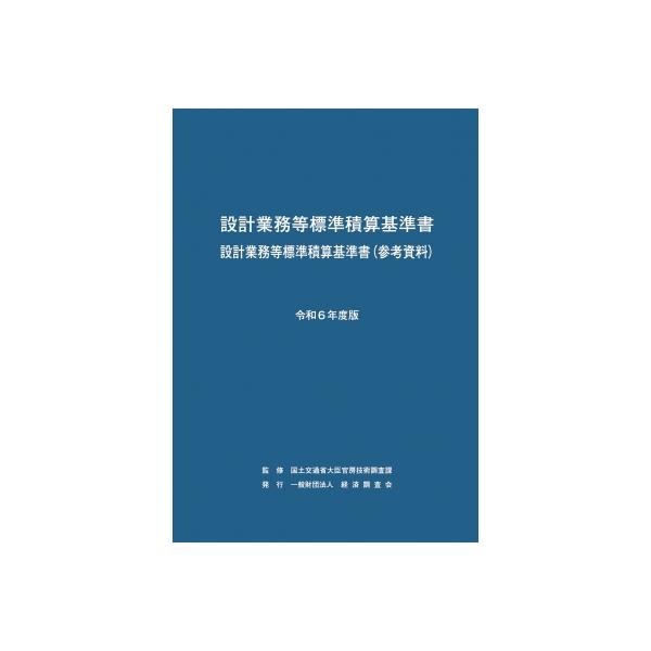 発売日:2024年06月 / ジャンル:建築・理工 / フォーマット:本 / 出版社:経済調査会出版部 / 発売国:日本 / ISBN:9784863743526 / アーティストキーワード:国土交通省大臣官房技術調査課 内容詳細:公共事業...