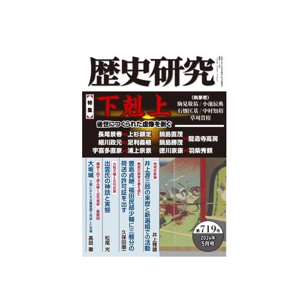 歴史研究 第719号 2024年 5月号 / 戎光祥出版 〔本〕