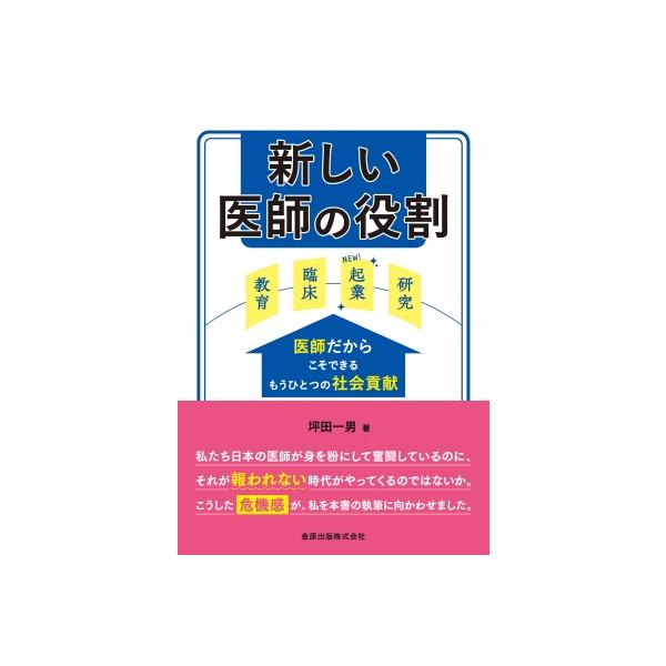 新しい医師の役割 医師だからこそできるもうひとつの社会貢献 / 坪田一男 〔本〕