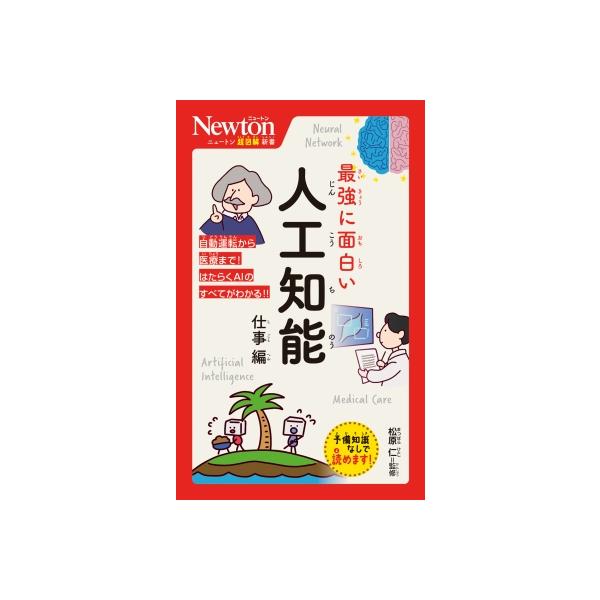 最強に面白い人工知能　仕事編 ニュートン超図解新書 / 松原仁  〔新書〕