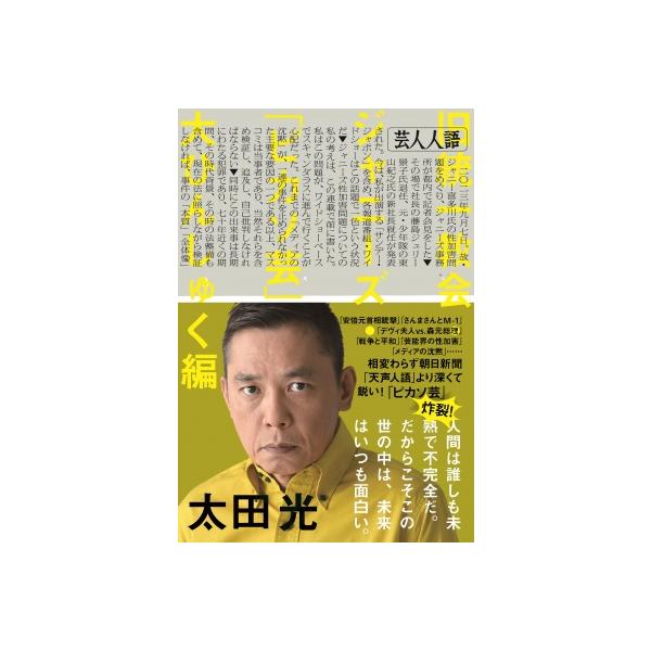 芸人人語 旧統一教会・ジャニーズ・「ピカソ芸」大ひんしゅく編 / 太田光 オオタヒカリ 〔本〕