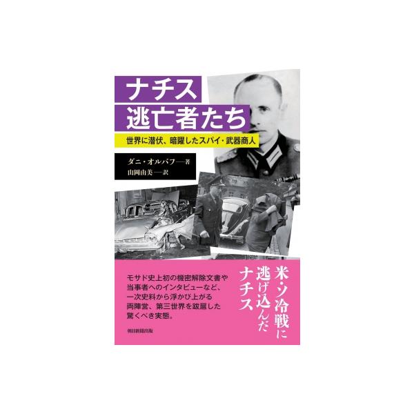ナチス逃亡者たち 世界に潜伏、暗躍したスパイ・武器商人 / Danny Orbach 〔本〕