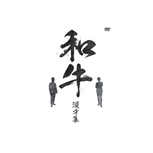 和牛 漫才集 〔DVD〕