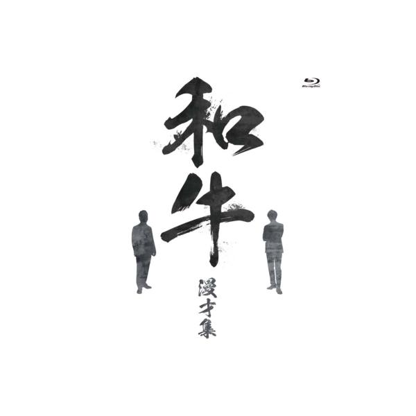 和牛 漫才集 〔BLU-RAY DISC〕