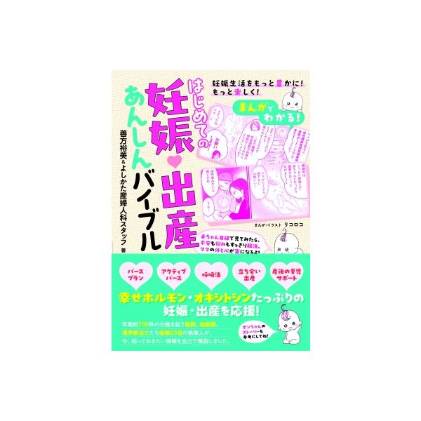 まんがでわかる!はじめての妊娠・出産あんしんバイブル / 善方裕美 〔本〕