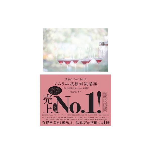 日本ソムリエ協会 教本 杉山明日香試験対策講座ワイン地図帳付き〈2024年度版〉 受験のプロに教わるソムリエ試験対策講座 ワイン地図帳付き 2025年度版