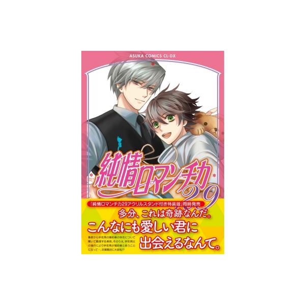 「純情ロマンチカ」29巻セット　中村春菊 Amazon.co.jp: 純情ロマンチカ 第29巻 (あすかコミックスCL-DX
