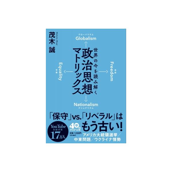 世界の今を読み解く「政治思想マトリックス」(仮) PHP文庫 / 茂木誠 〔文庫〕