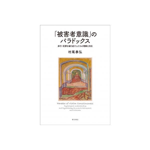 「被害者意識」のパラドックス 非行・犯罪を繰り返す人たちの理解と対応 / 村尾泰弘 〔本〕