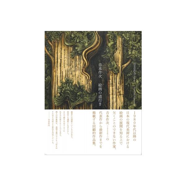 絵画の道行き / 吉本作次 〔本〕