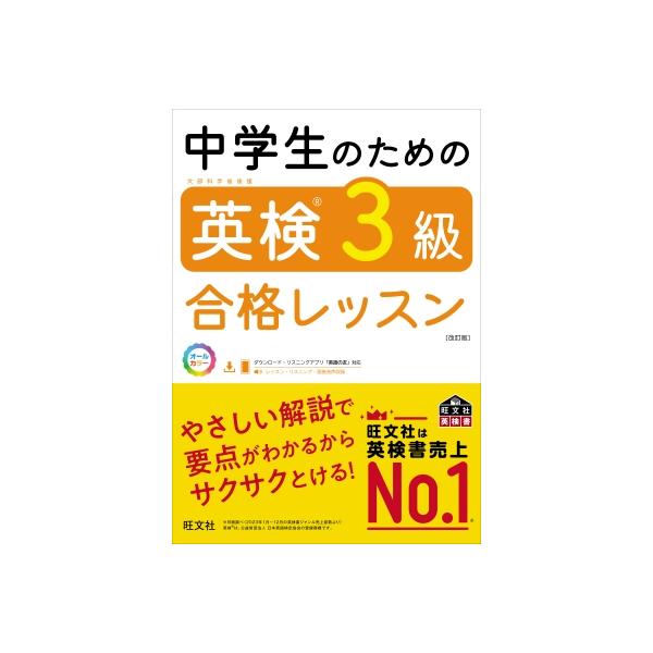 中学生のための英検3級合格レッスン 旺文社英検書 / 旺文社  〔本〕