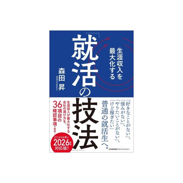 生涯収入を最大化する「就活の技法」 / 森田昇 〔本〕