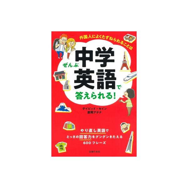 [本/雑誌]/外国人によくたずねられることはぜんぶ中学英語で答えられる! やり直し英語でとっさの回答力をグングンきたえる600フレーズ/デイビッド・セイ