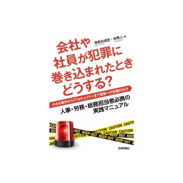 会社や社員が犯罪に巻き込まれたときどうする? -小さな事件からITセキュリティまで警察への依頼の仕方 / 海
